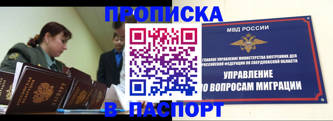 купить прописку в Ангарске
